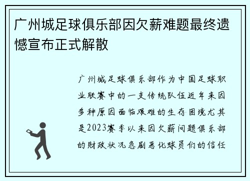 广州城足球俱乐部因欠薪难题最终遗憾宣布正式解散 广州城足球俱乐部因欠薪难题最终遗憾宣布正式解散