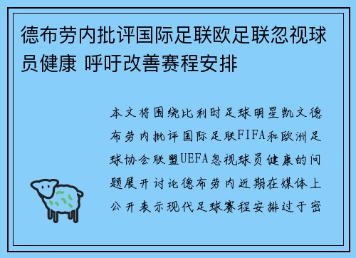 德布劳内批评国际足联欧足联忽视球员健康 呼吁改善赛程安排