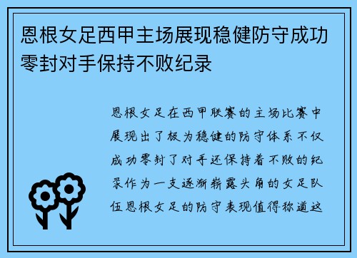 恩根女足西甲主场展现稳健防守成功零封对手保持不败纪录