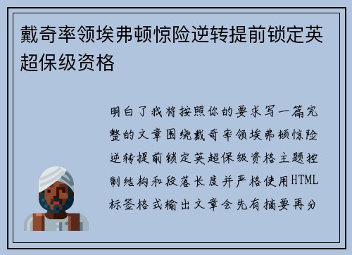 戴奇率领埃弗顿惊险逆转提前锁定英超保级资格