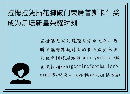 拉梅拉凭插花脚破门荣膺普斯卡什奖成为足坛新星荣耀时刻