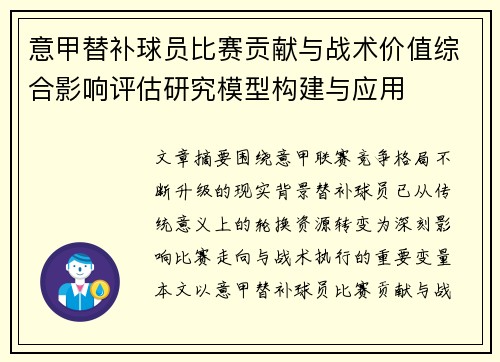 意甲替补球员比赛贡献与战术价值综合影响评估研究模型构建与应用