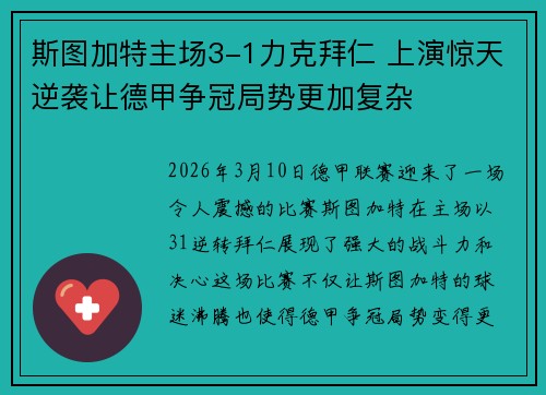 斯图加特主场3-1力克拜仁 上演惊天逆袭让德甲争冠局势更加复杂 斯图加特主场3-1力克拜仁 上演惊天逆袭让德甲争冠局势更加复杂