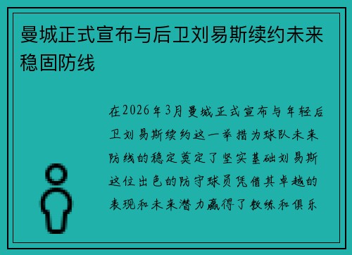 曼城正式宣布与后卫刘易斯续约未来稳固防线