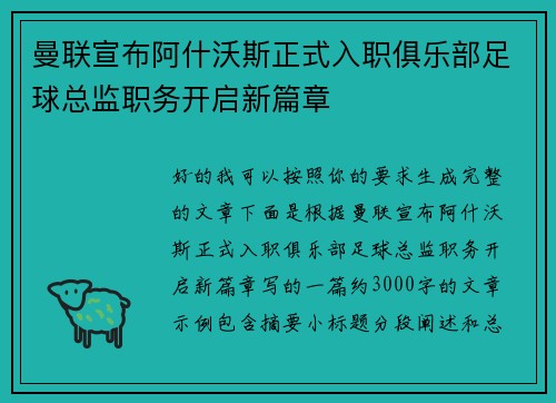 曼联宣布阿什沃斯正式入职俱乐部足球总监职务开启新篇章