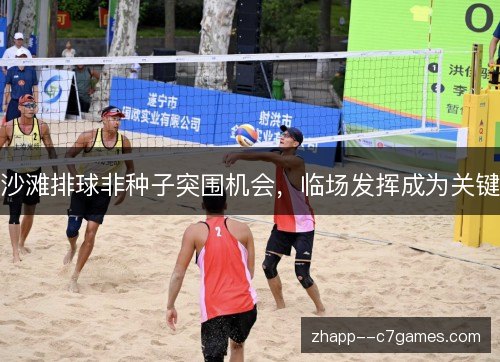 沙滩排球非种子突围机会，临场发挥成为关键